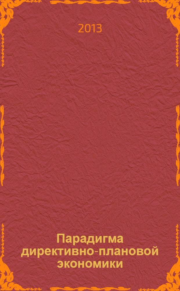 Парадигма директивно-плановой экономики: российский опыт хозяйственных преобразований : в 2 ч. Ч. 2
