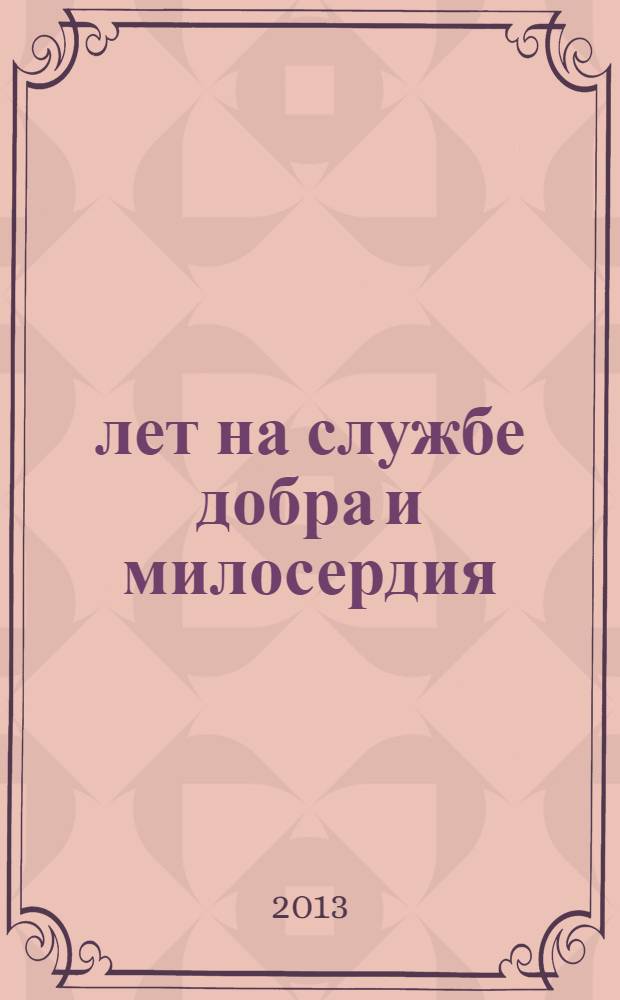 25 лет на службе добра и милосердия