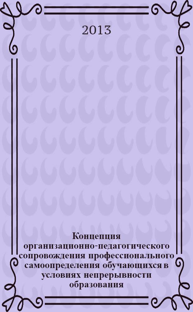 Концепция организационно-педагогического сопровождения профессионального самоопределения обучающихся в условиях непрерывности образования