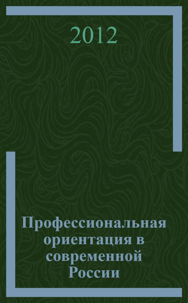 Профессиональная ориентация в современной России: задачи, содержание, технологии : материалы Всероссийского совещания "Формирование и развитие системы профессиональной ориентации учащейся молодежи в рамках региональных программ развития профессионального образования", 23-24 октября 2012 г., г. Москва. Ч. 2
