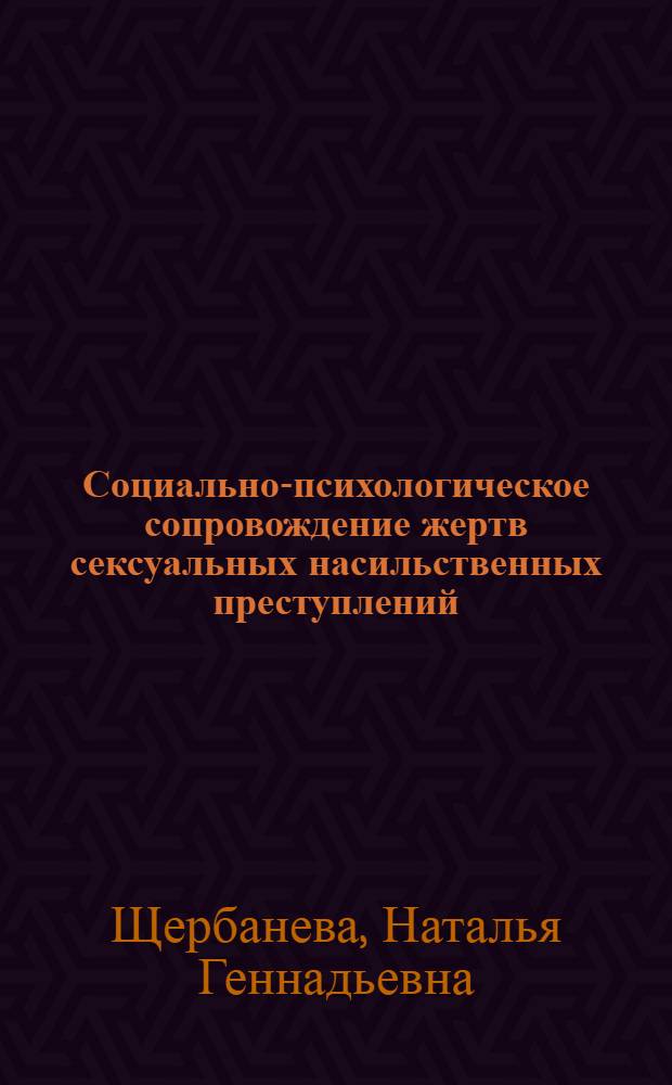 Социально-психологическое сопровождение жертв сексуальных насильственных преступлений