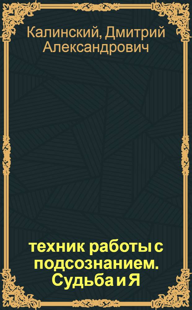 20 техник работы с подсознанием. Судьба и Я
