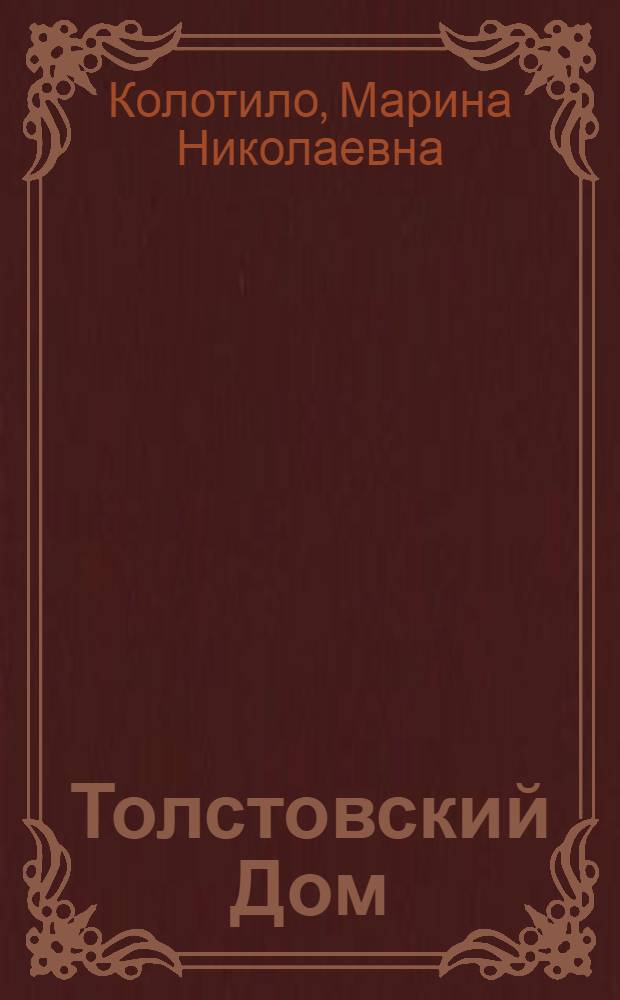 Толстовский Дом : квартира князя-чекиста Михаила Михайловича Андроникова : фотоальбом к 100-летию Толстовского Дома