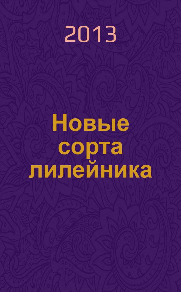 Новые сорта лилейника : справочник