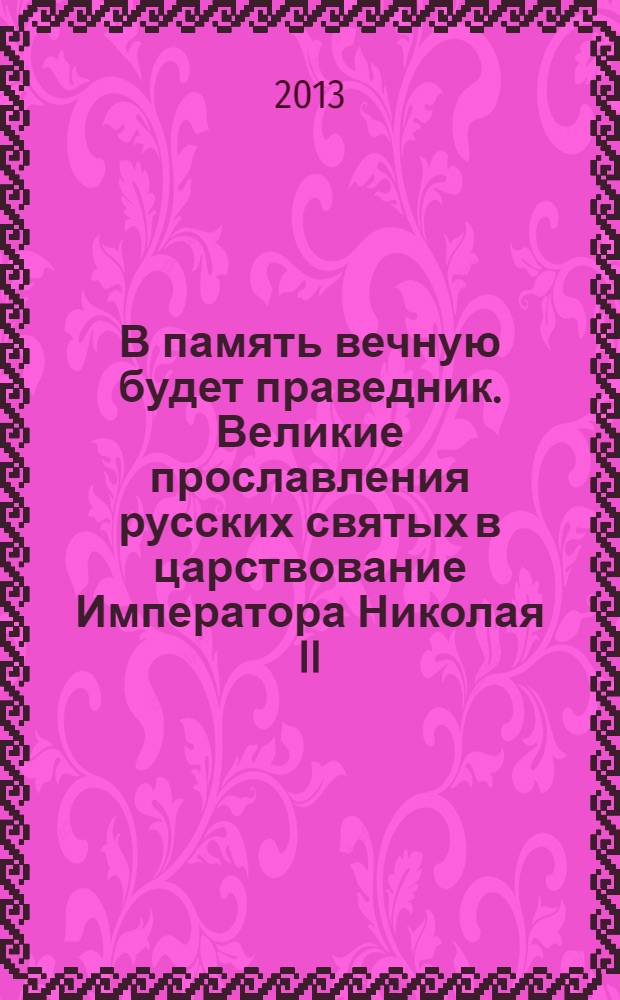 В память вечную будет праведник. Великие прославления русских святых в царствование Императора Николая II : каталог выставки