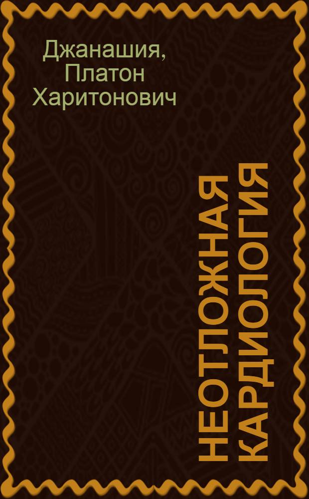 Неотложная кардиология : руководство для врачей