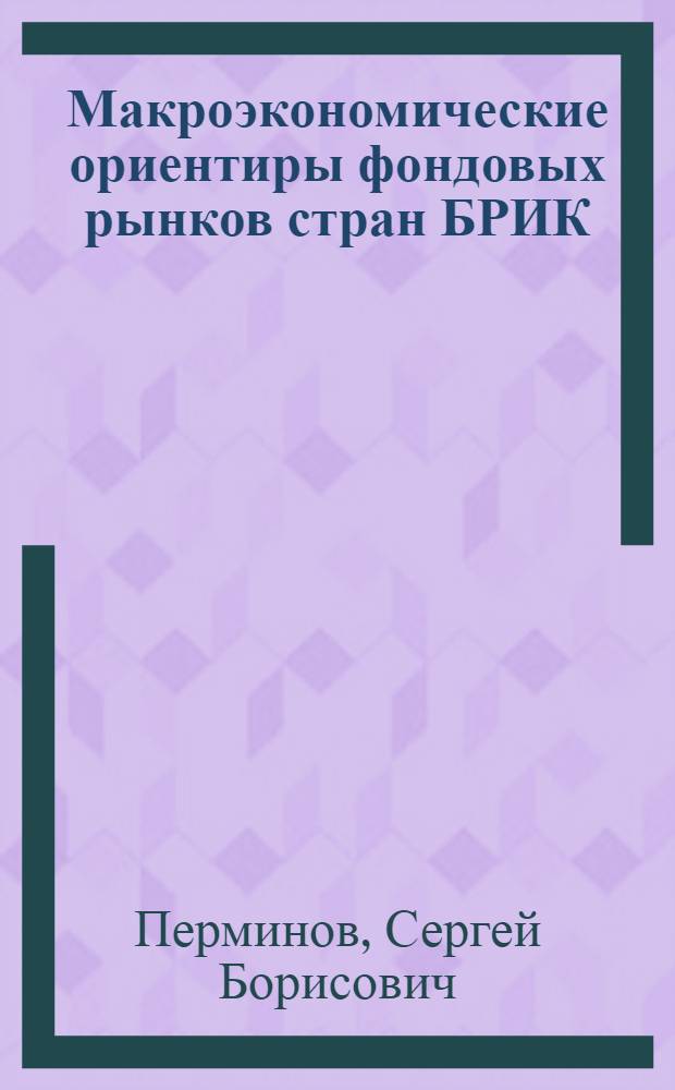 Макроэкономические ориентиры фондовых рынков стран БРИК