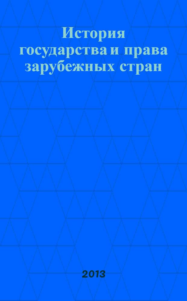 История государства и права зарубежных стран : планы семинарских занятий