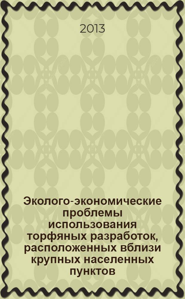 Эколого-экономические проблемы использования торфяных разработок, расположенных вблизи крупных населенных пунктов