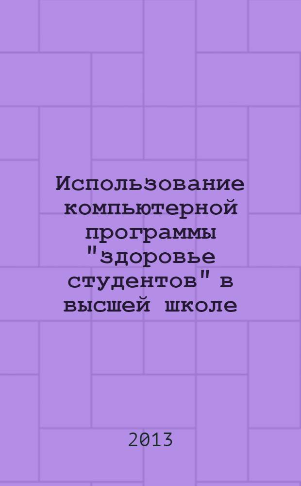 Использование компьютерной программы "здоровье студентов" в высшей школе : методические рекомендации