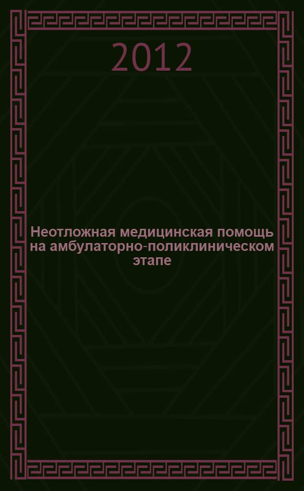 Неотложная медицинская помощь на амбулаторно-поликлиническом этапе : учебное пособие для постдипломной подготовки специалистов