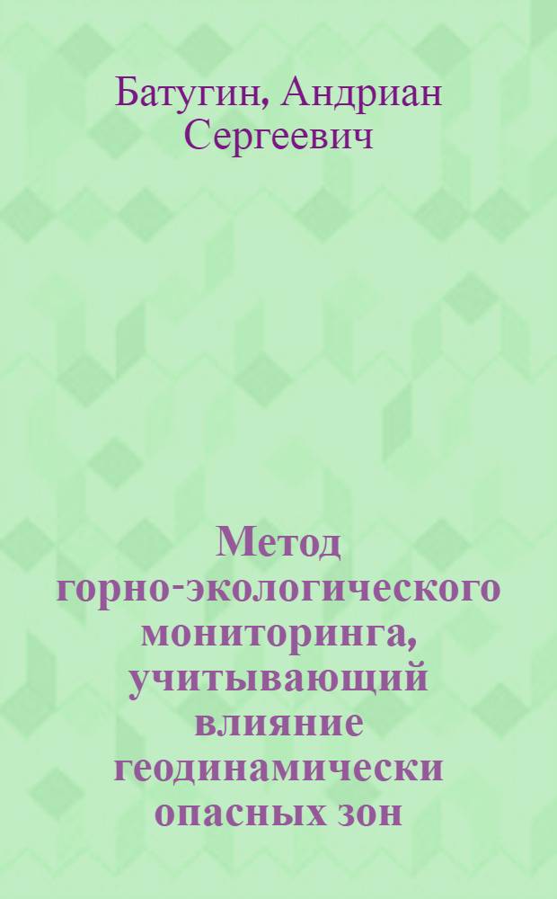 Метод горно-экологического мониторинга, учитывающий влияние геодинамически опасных зон (ГОЗ) на развитие карстовых процессов