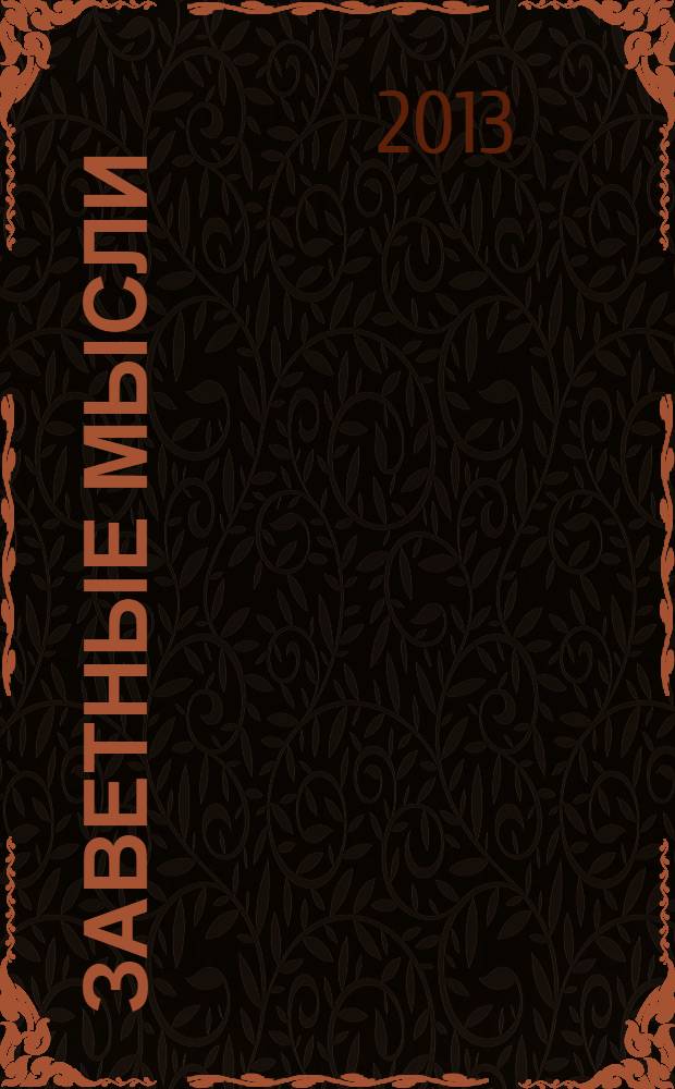 Заветные мысли