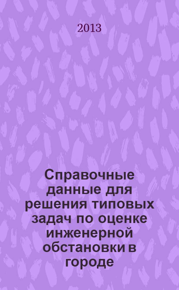Справочные данные для решения типовых задач по оценке инженерной обстановки в городе (объекте экономики) в условиях ведения военных действий