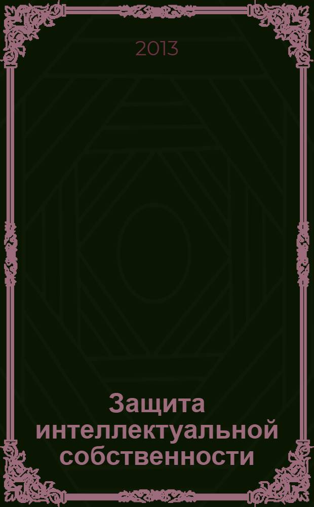 Защита интеллектуальной собственности : (патентная чистота) учебное пособие [по направлениям 220400.68 "Управление в технических системах" (магистерская программа подготовки "Теория систем управления"), дисциплине "История и методология науки и техники в области управления", 140400.68 "Электроэнергетика и электротехника" (магистерская программа подготовки "Электроприводы и системы управления электроприводов"), дисциплине "Современные проблемы электротехнических наук"]. Ч. 3