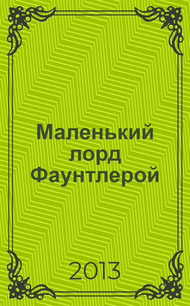 Маленький лорд Фаунтлерой