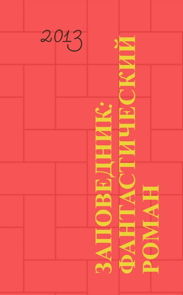 Заповедник : фантастический роман