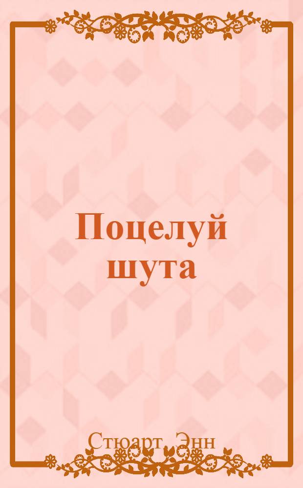 Поцелуй шута : роман