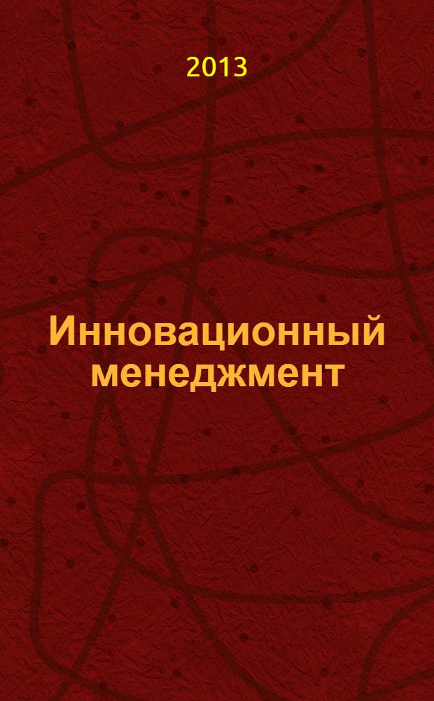 Инновационный менеджмент: базовый курс : учебное электронное издание локального доступа