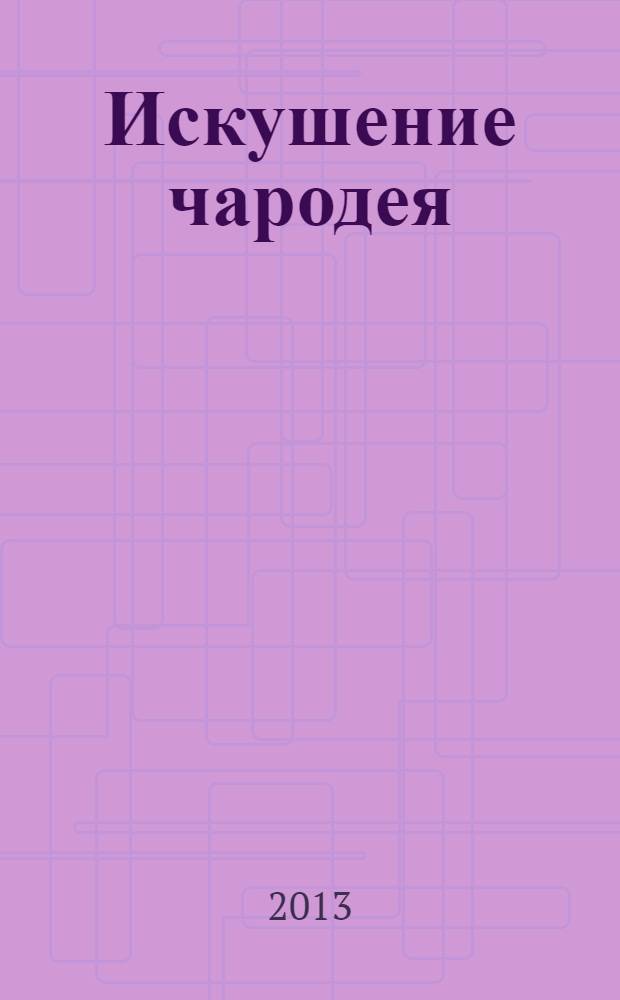 Искушение чародея : фантастические повести и рассказы : в сборник включены произведения Кира Булычева, найденные в архиве писателя, а также повести и рассказы, написанные по мотивам его книг другими авторами