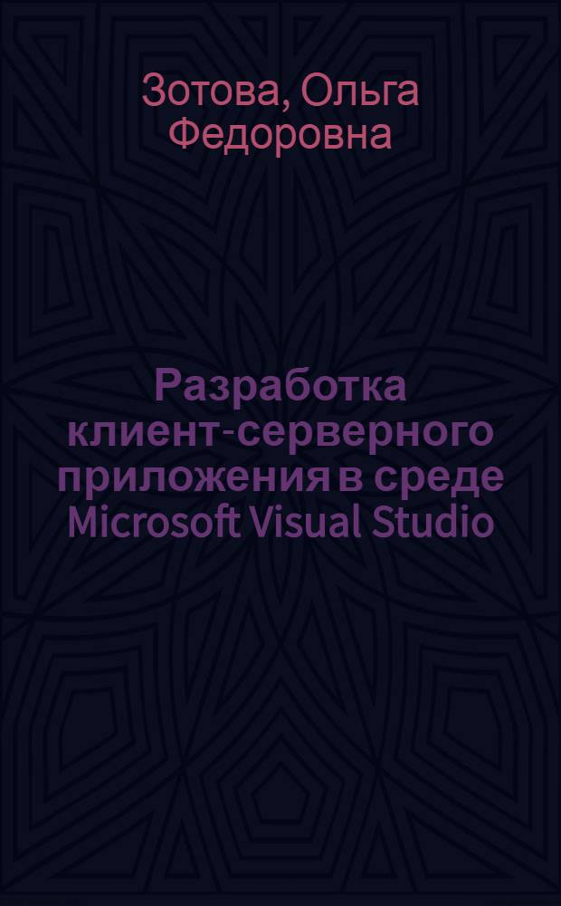 Разработка клиент-серверного приложения в среде Microsoft Visual Studio/Visual C# : лабораторный практикум