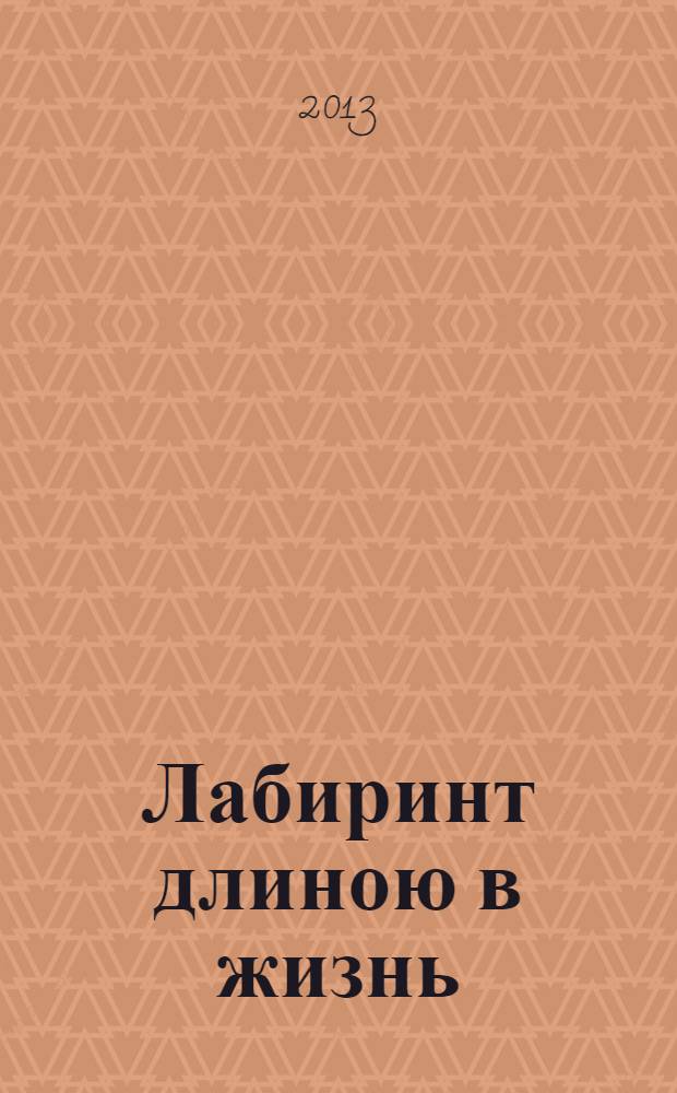 Лабиринт длиною в жизнь : автобиографическая повесть