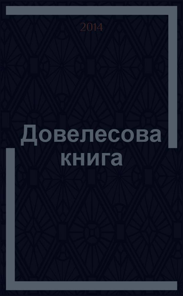 Довелесова книга : древнейшие сказания Руси
