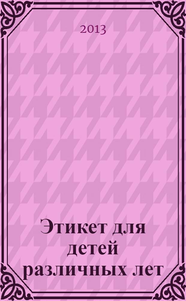 Этикет для детей различных лет : стихи : для дошкольного и младшего школьного возраста