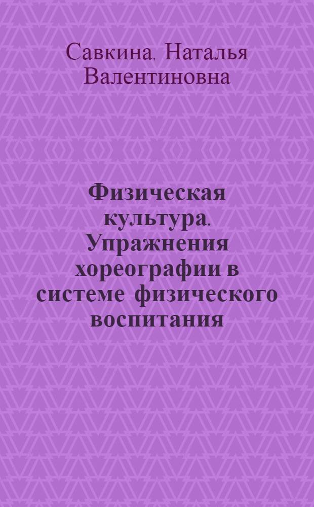 Физическая культура. Упражнения хореографии в системе физического воспитания : учебно-методическое пособие для высшего профессионального образования