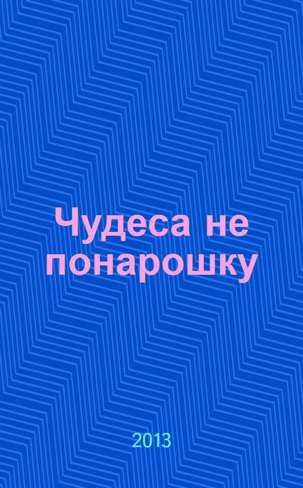 Чудеса не понарошку : повесть : для детей старше 8 лет