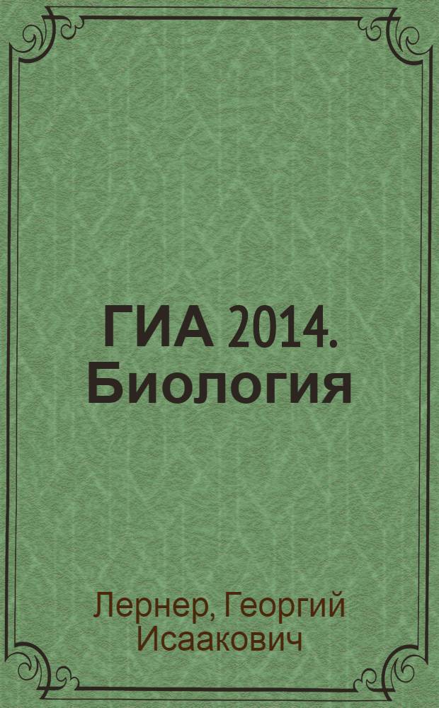 ГИА 2014. Биология : 9 класс : тренировочные задания