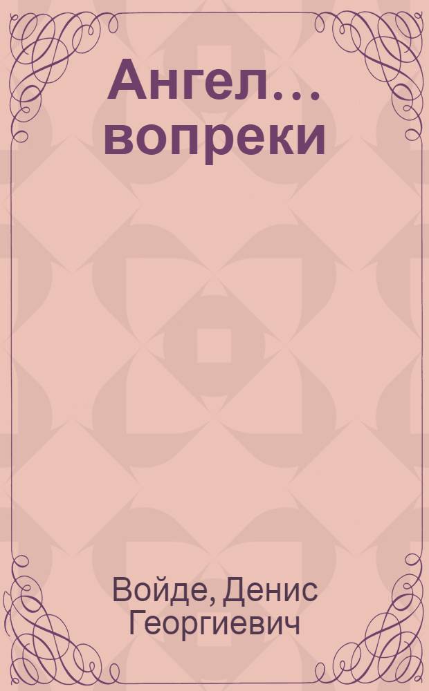 Ангел&hellip; вопреки : роман