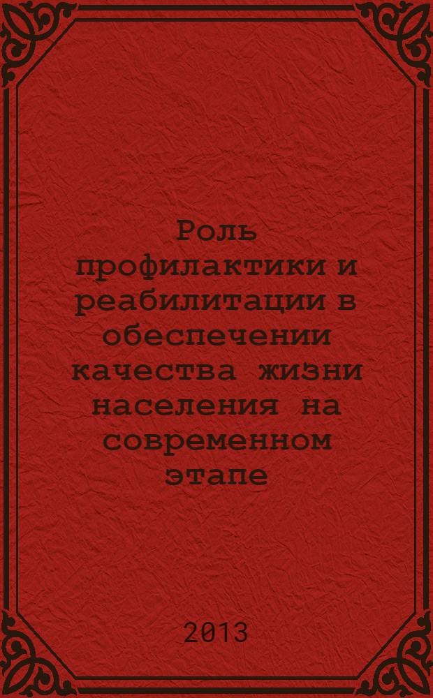 Роль профилактики и реабилитации в обеспечении качества жизни населения на современном этапе : материалы международной научно-практической конференции, посвященной 20-летию Социального факультета Даггосуниверситета, 26-28 сентября 2013 года