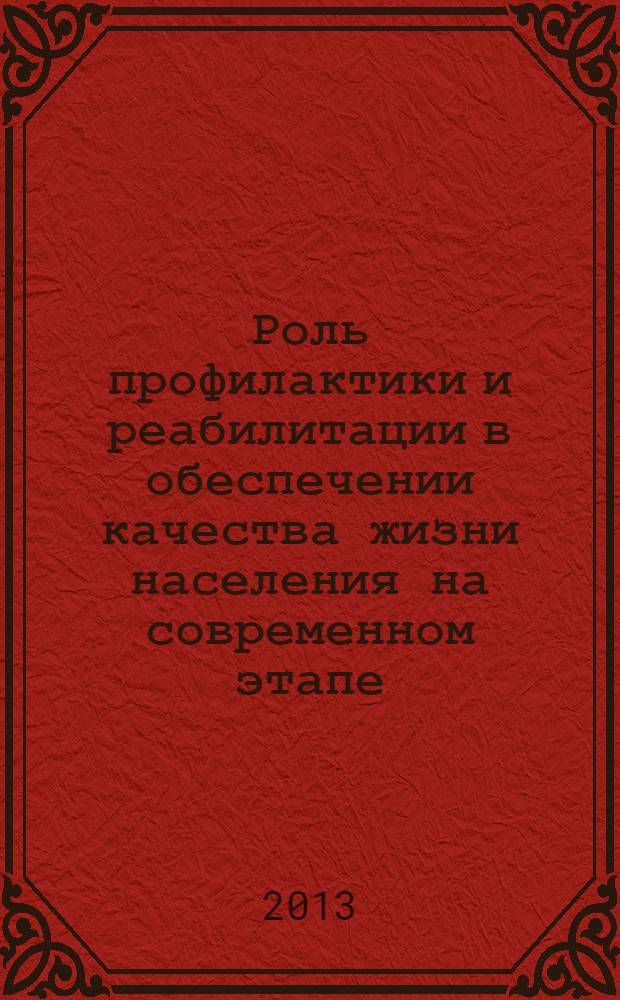 Роль профилактики и реабилитации в обеспечении качества жизни населения на современном этапе : материалы международной научно-практической конференции, посвященной 20-летию Социального факультета Даггосуниверситета, 26-28 сентября 2013 года