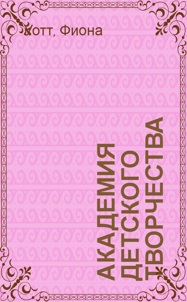 Академия детского творчества : 365 поделок из бумаги и картона
