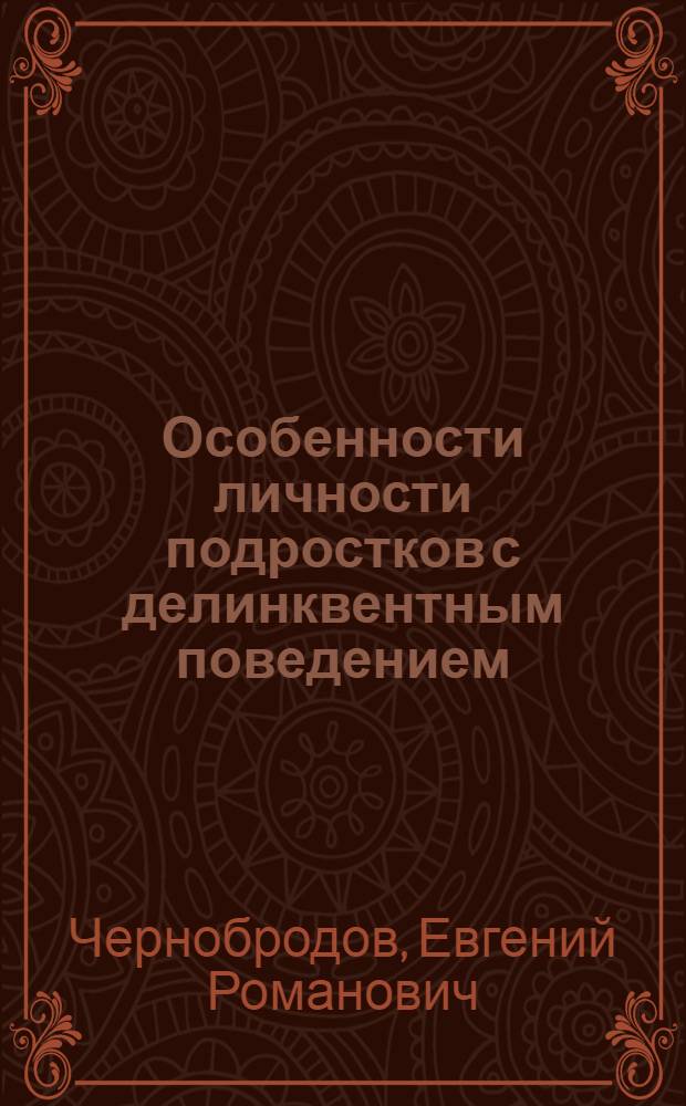 Особенности личности подростков с делинквентным поведением