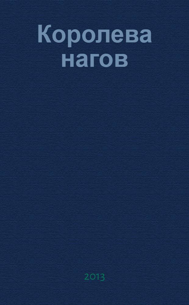 Королева нагов : роман