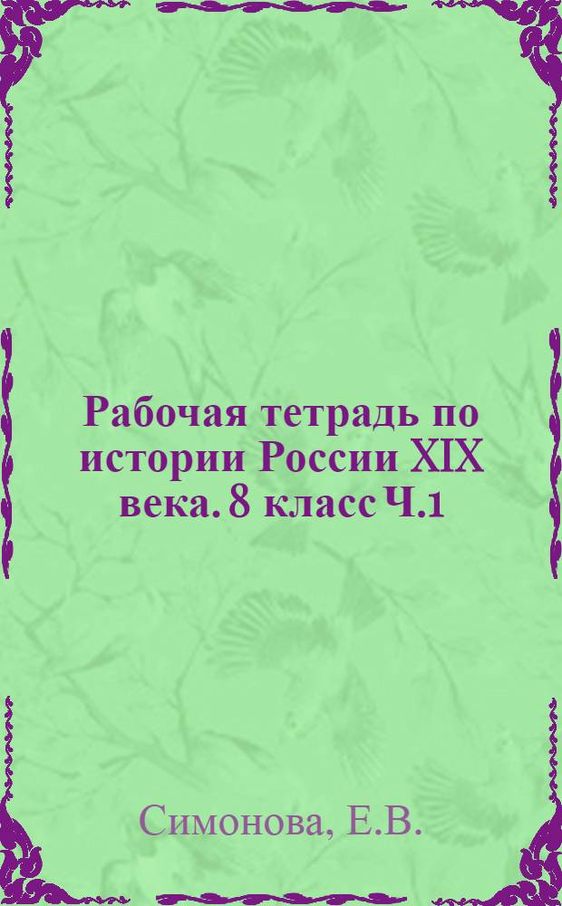 Рабочая тетрадь по истории России XIX века. 8 класс Ч.1