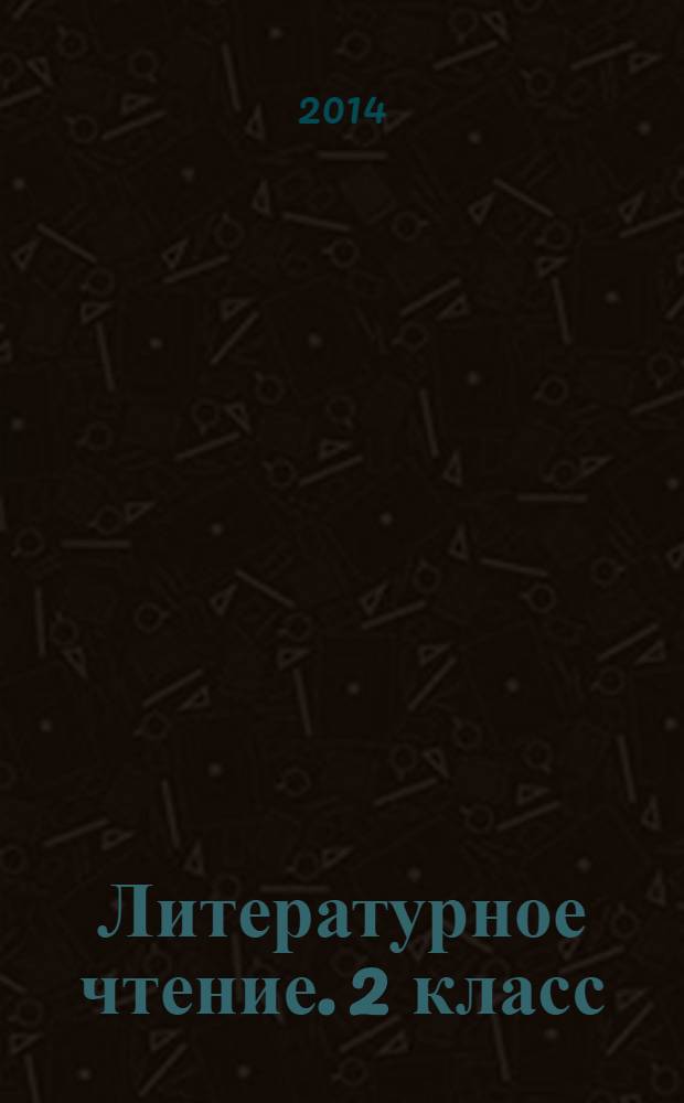 Литературное чтение. 2 класс : подготовка к итоговой аттестации. Контроль уровня усвоения знаний. Критерии оценивания. Ответы для проверки