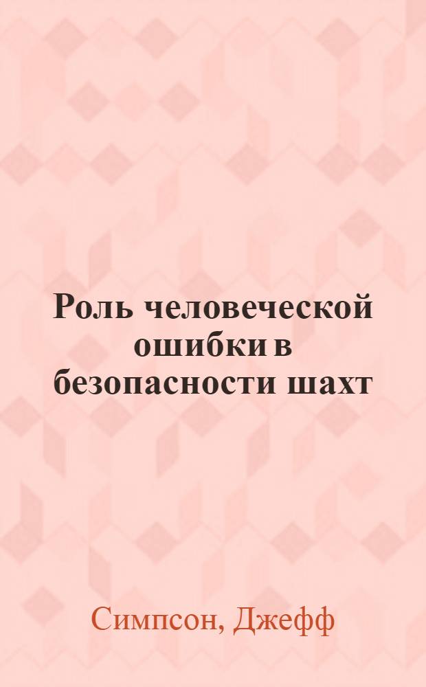 Роль человеческой ошибки в безопасности шахт