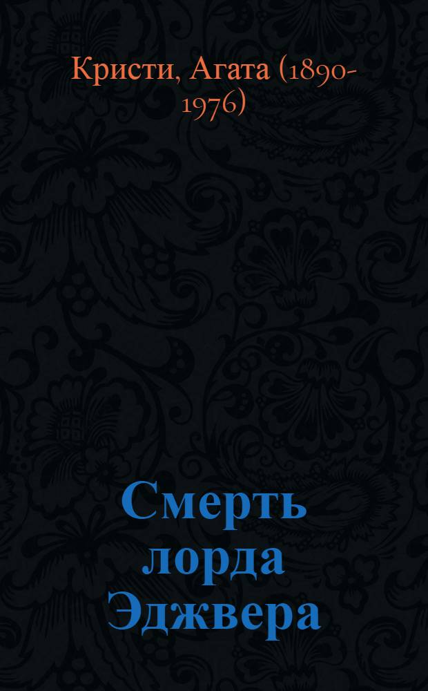 Смерть лорда Эджвера : детективный роман