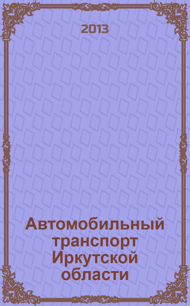 Автомобильный транспорт Иркутской области : статистический сборник