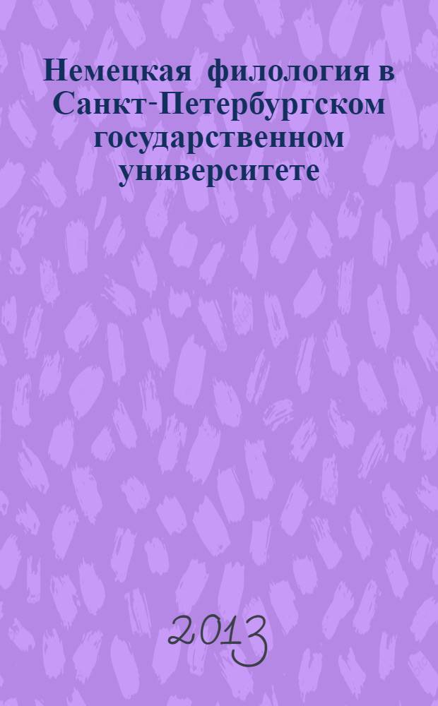 Немецкая филология в Санкт-Петербургском государственном университете : [сборник статей]. [Вып.] 3 : Антропоцентризм языковых феноменов