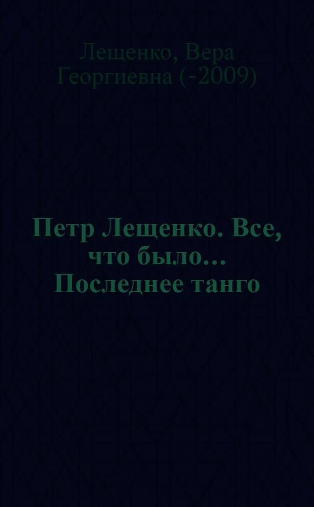 Петр Лещенко. Все, что было… Последнее танго : воспоминания