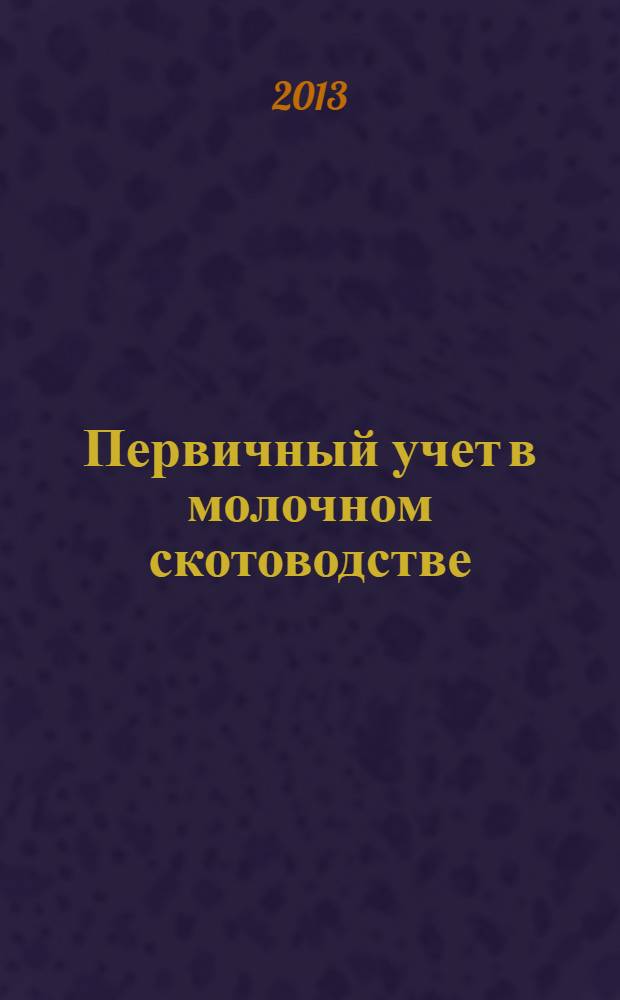 Первичный учет в молочном скотоводстве : учебно-методическое пособие