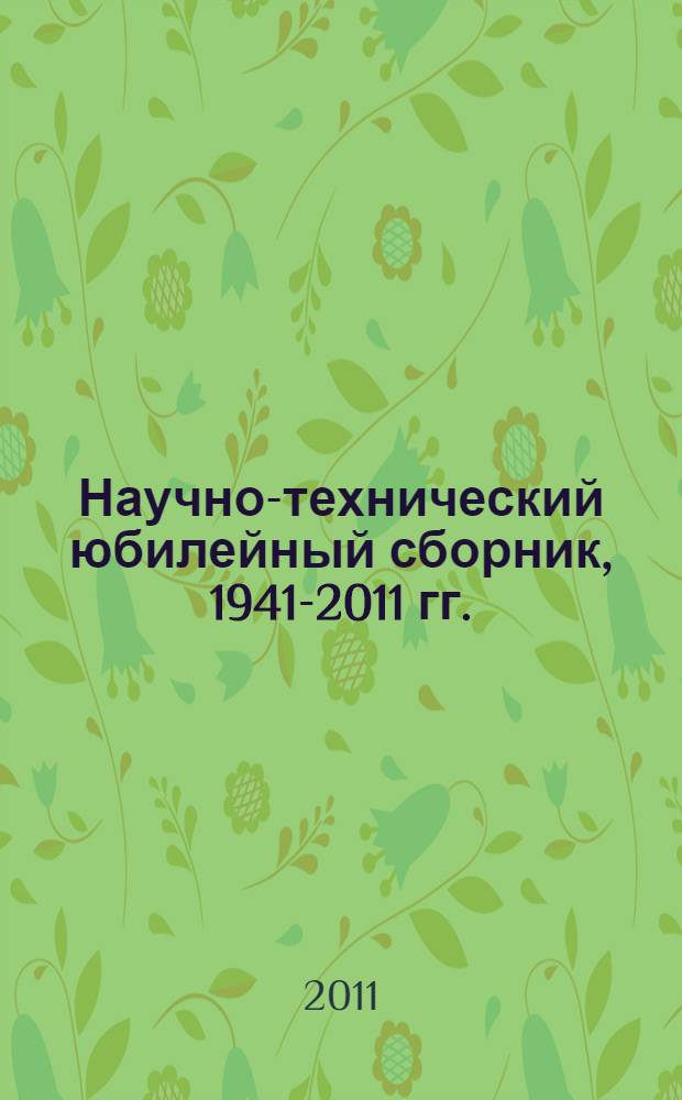 Научно-технический юбилейный сборник, 1941-2011 гг. : посвящается 70-летию образования Конструкторского бюро химавтоматики : в 3 т