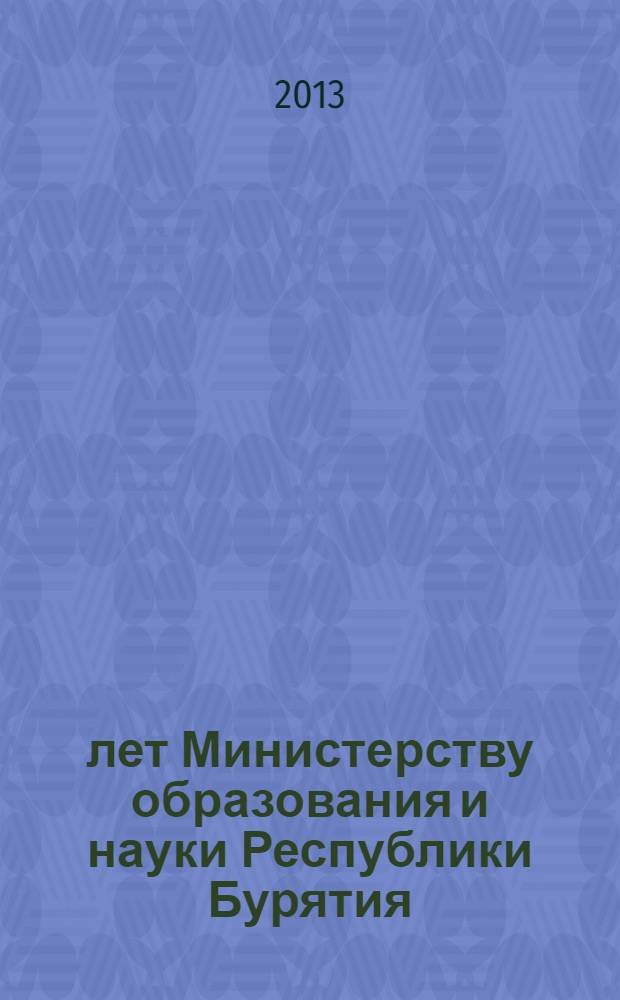 90 лет Министерству образования и науки Республики Бурятия : сборник