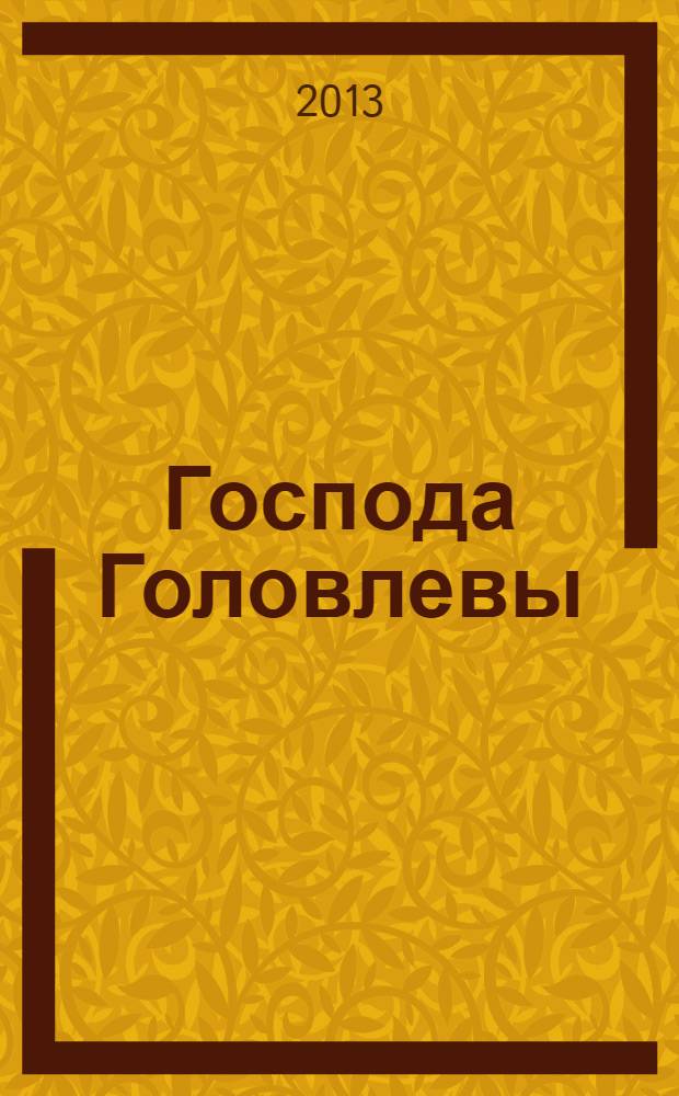 Господа Головлевы : роман. Сказки. Рассказы