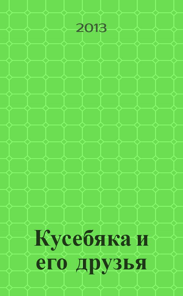 Кусебяка и его друзья