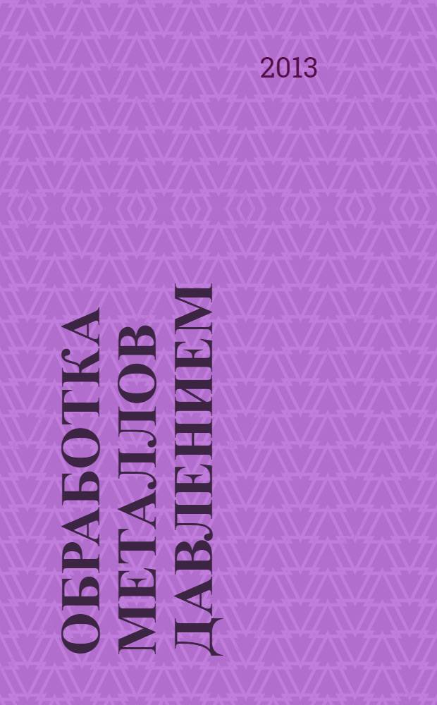 Обработка металлов давлением (общий курс) : учебное пособие